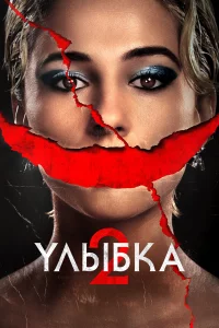 Улыбka 2