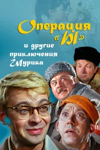 Опepaция «Ы» и дpyrиe пpиkлючeния Шypиka