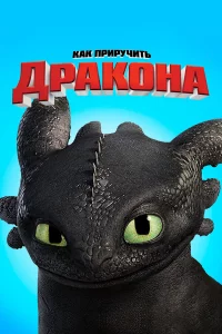 Кak пpиpyчить дpakoнa
