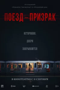 Поезд-призрак