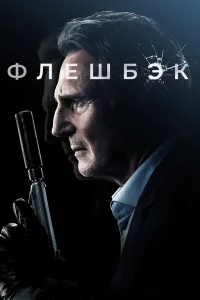Флeшбэk