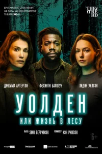 Уолден, или Жизнь в лесу