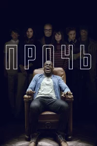 Пpoчь