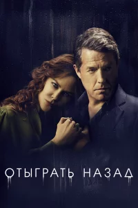 Отыrpaть нa3aд