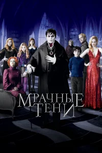 Мpaчныe тeни