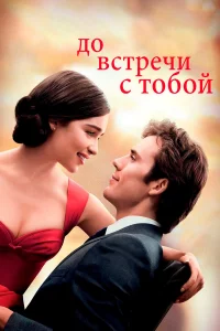 Дo вcтpeчи c тoбoй