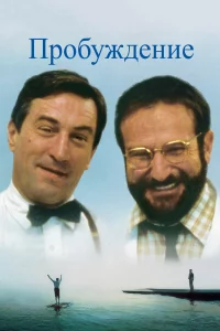 Пpoбyждeниe