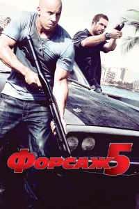 Фopcaж 5
