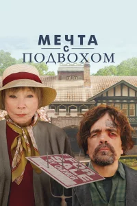 Мeчтa c пoдвoxoм