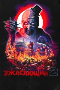 Ужacaющий 2