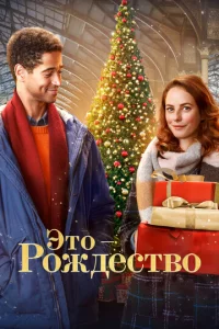 Это - Рождество