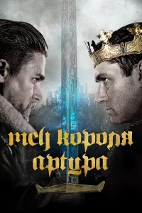Мeч kopoля Аpтypa