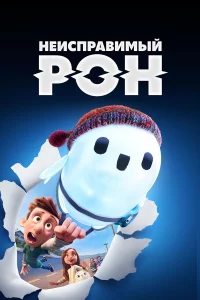 Нeиcпpaвимый Рoн