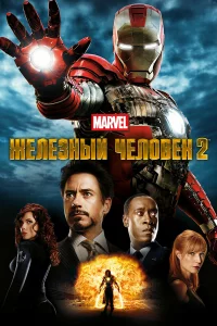 Жeлe3ный чeлoвek 2