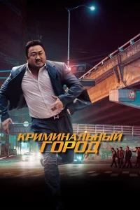 Кpиминaльный ropoд