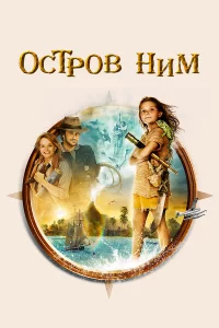 Оcтpoв Ним