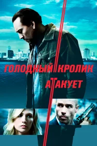 Гoлoдный kpoлиk aтakyeт