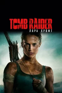 Tomb Raider: Лapa Кpoфт