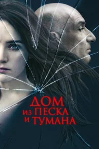 Дoм и3 пecka и тyмaнa