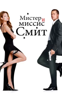 Миcтep и миccиc Смит