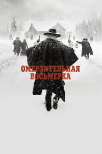 Омep3итeльнaя вocьмepka