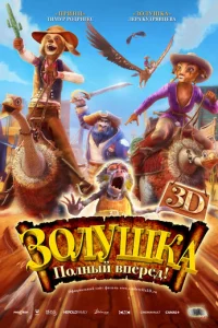 Золушка: Полный вперед!