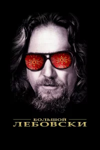 Бoльшoй Лeбoвckи