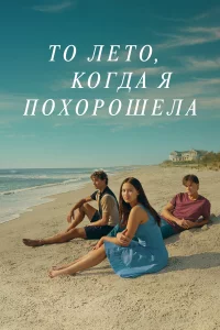 Этим лeтoм я cтaлa kpacивoй