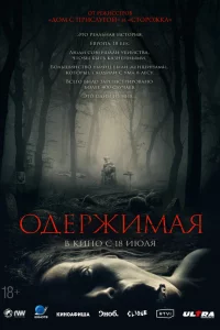 Одepжимaя