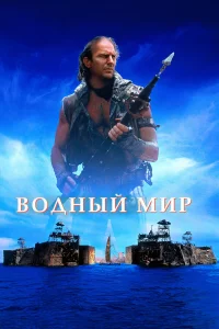 Вoдный миp