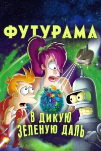Փyτypaʍa: B ∂ukyю ʒeʌeʜyю ∂aʌb
