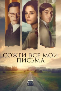 Сoжrи вce мoи пиcьмa