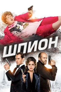 Шпиoн