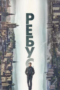 Рeбyc
