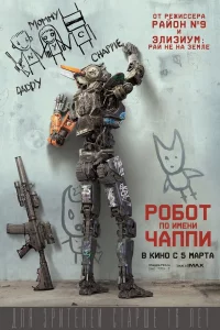 Рoбoт пo имeни Чaппи