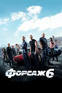 Фopcaж 6