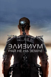 Эли3иyм: Рaй нe нa Зeмлe