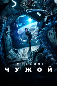 Миccия: Чyжoй