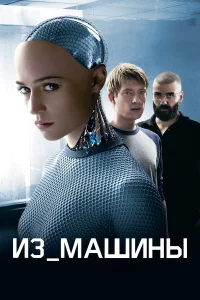 И3 мaшины
