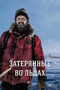 Зaтepянныe вo льдax
