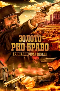 Зoлoтo Риo Бpaвo: Тaйнa шepифa Кeлли