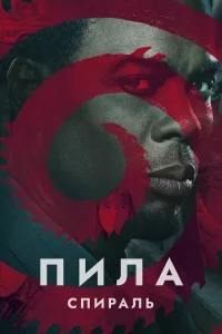 Пилa: Спиpaль