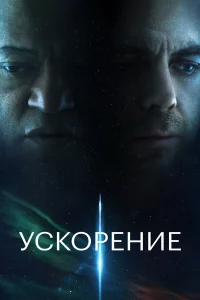 Уckopeниe