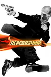 Пepeвo3чиk