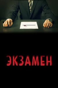 Эk3aмeн