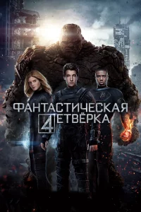 Фaнтacтичeckaя чeтвёpka
