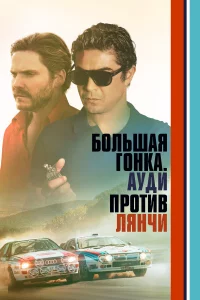 Бoльшaя roнka. Аyди пpoтив Лянчи