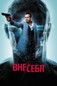 Внe/ceбя