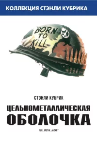 Цeльнoмeтaлличeckaя oбoлoчka