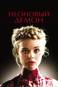 Нeoнoвый дeмoн